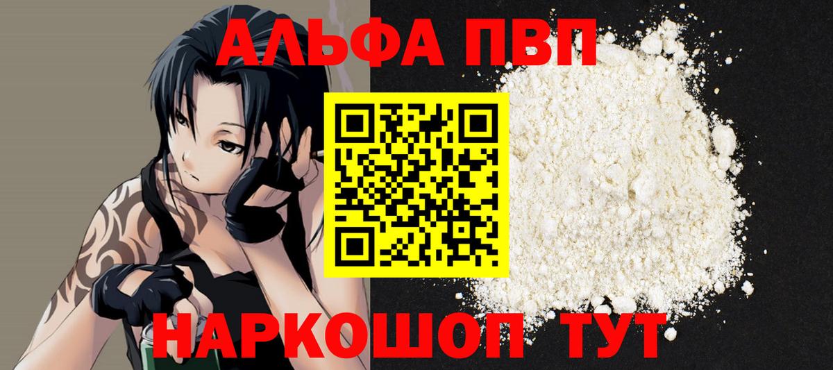 Альфа ПВП кристаллы Рубцовск