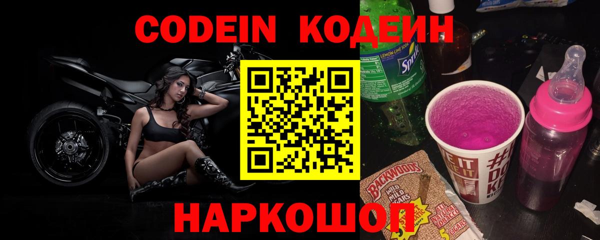 Кодеин Purple Drank Рубцовск