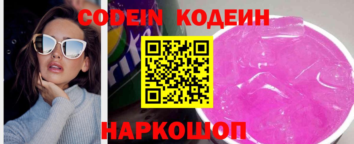 Рубцовск  Кодеин напиток Lean (лин)  Codein Purple Drank  Вход с VPN 